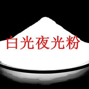 超亮荧光粉纯白光粉 高亮白光夜光粉发白色光白色夜光粉粉特价