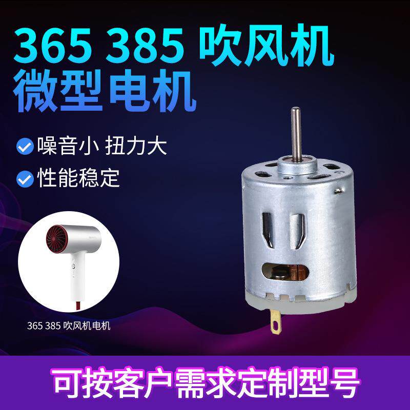 385吹风机微型直流速电机速马达车载小风扇365有刷筋膜枪电机