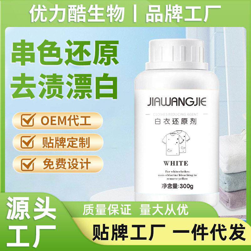 白色衣服漂白剂衣物去黄白洗衣漂白粉去污清洁剂洗白染色还原剂
