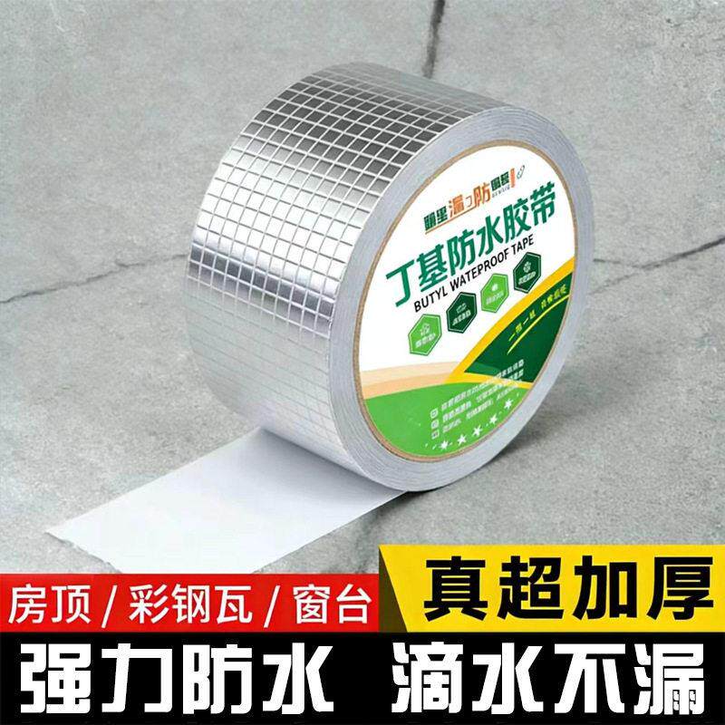 丁基胶带防水卷材强力自粘防漏材料胶布屋顶墙角边裂缝铝箔防水贴