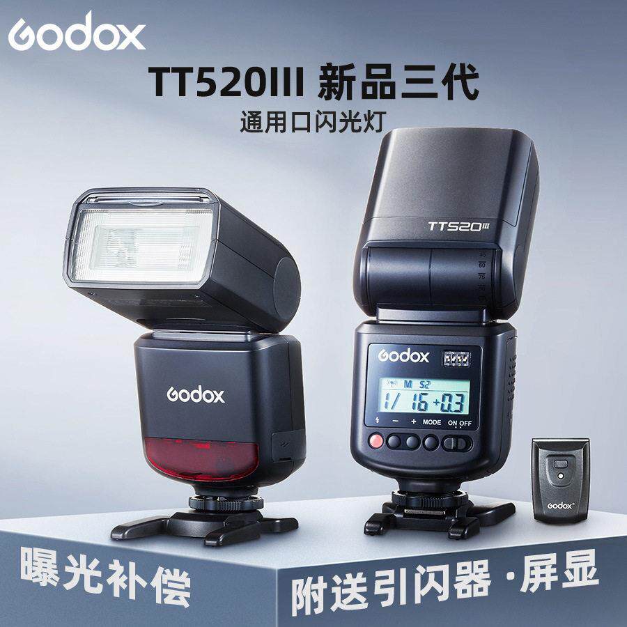 GODOX神牛 TT520III 三 通用口相机机顶热靴闪光灯带屏幕显示