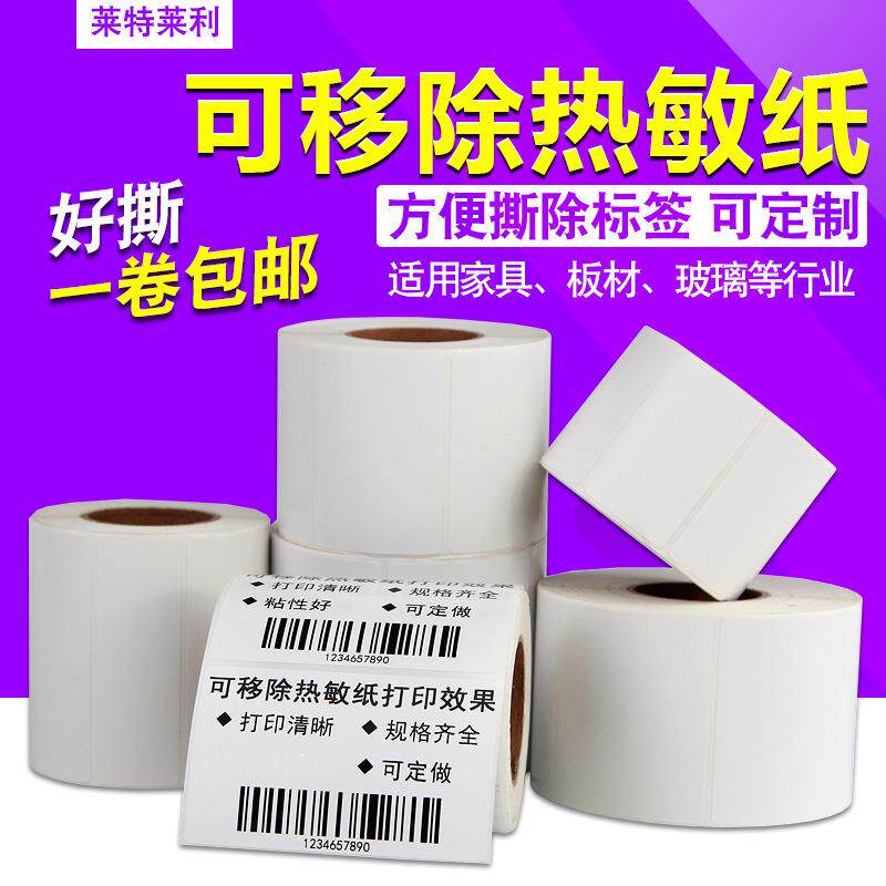 可移除热敏标签纸60*40X30 20 70不干胶条码打印机家具板材贴纸50