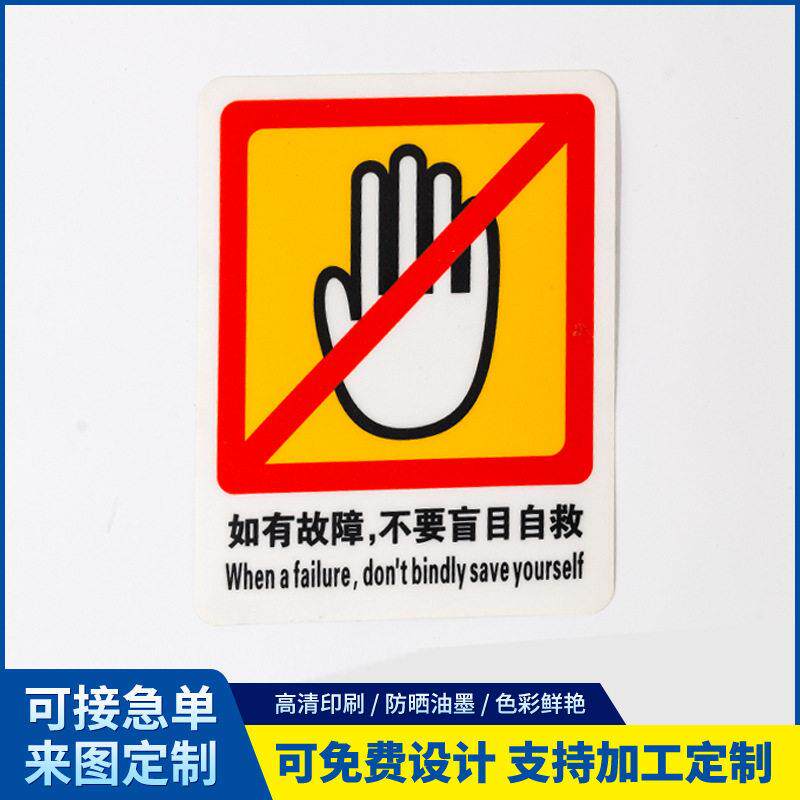 PVC不干胶安全警示牌 封口贴 厂家直销防水背胶