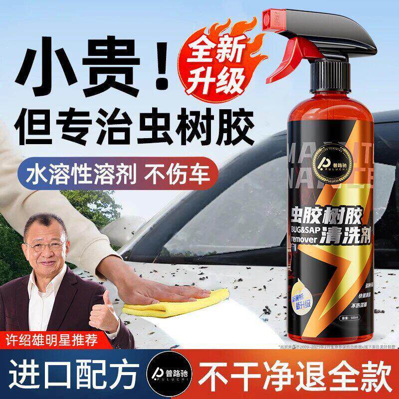 普路驰虫胶树胶清洁剂不伤车漆汽车鸟屎清洗剂水痕黑点强力去除剂