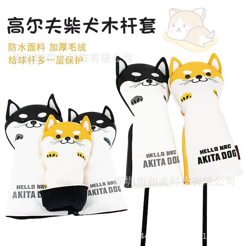 柴犬 高尔夫球杆套杆头套1/3/5/UT全套木杆套 防水卡通球头套帽套