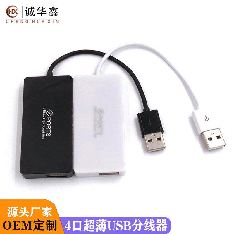 电脑USB超薄HUB分线器2.0hub集线器高速迷你四口usb 一拖四扩展坞