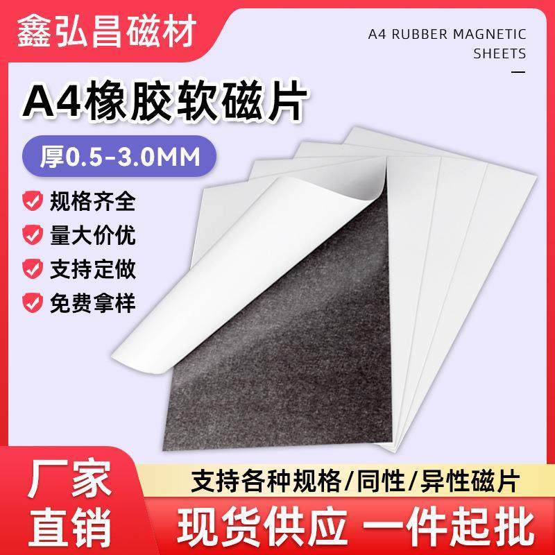 强磁A4背胶磁力软磁片 冰箱贴磁吸片背胶 教学教具黑板冰箱贴磁片