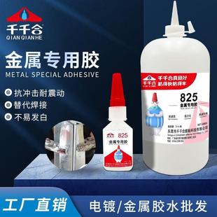 千千合825金属专用胶水粘电镀磁铁铝合金亚克力瞬间不发白速干胶