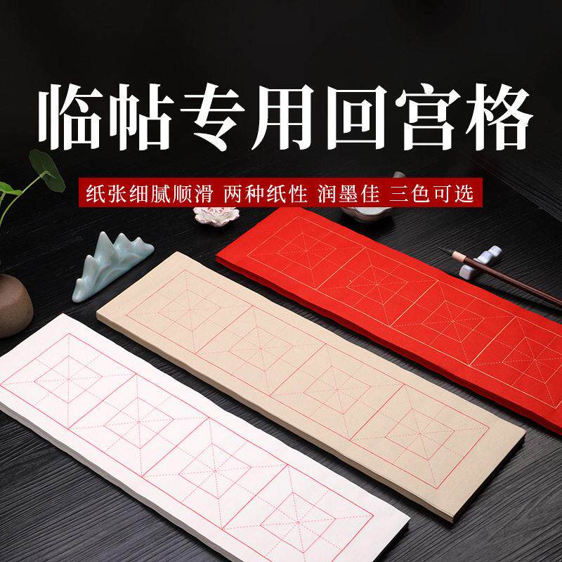 4格米字格回宫格书法纸10cm格子纸半生熟中楷4言吉语学生练习纸