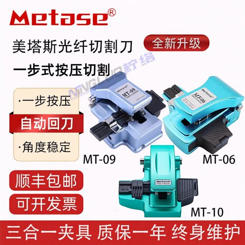 美塔斯MT09/MT10/MT06光纤切割刀