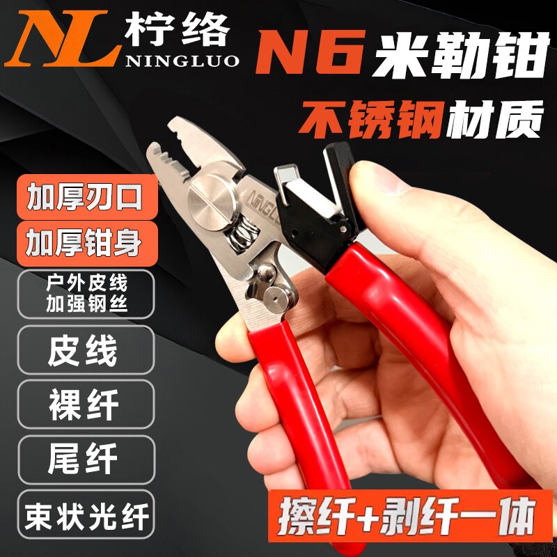 柠络N6/N6Pro多功能光纤米勒钳皮线开剥器剥纤钳皮线钳六口钳光纤涂覆层剥除钳剥线擦纤一体钳光纤擦拭夹套装图片