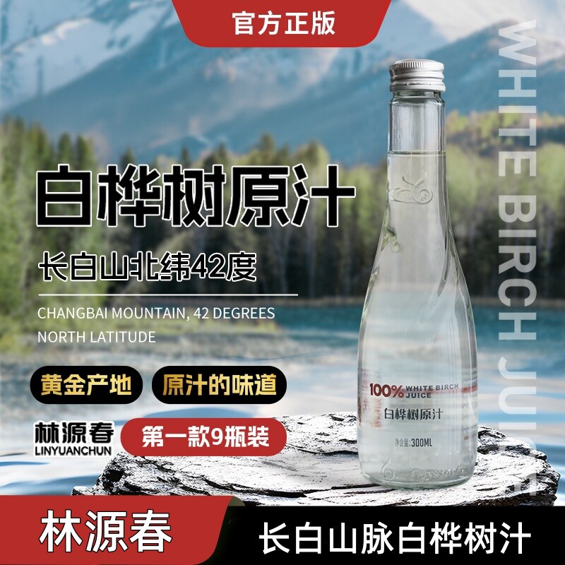 白桦树汁原液【顺丰包邮】林源春100%原汁长白山9瓶整箱植物饮料