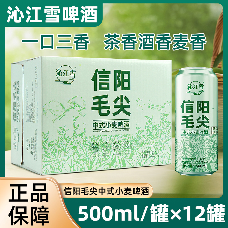 沁江雪信阳毛尖中式小麦啤酒麦汁浓度8度官方旗舰店信阳毛尖茶啤