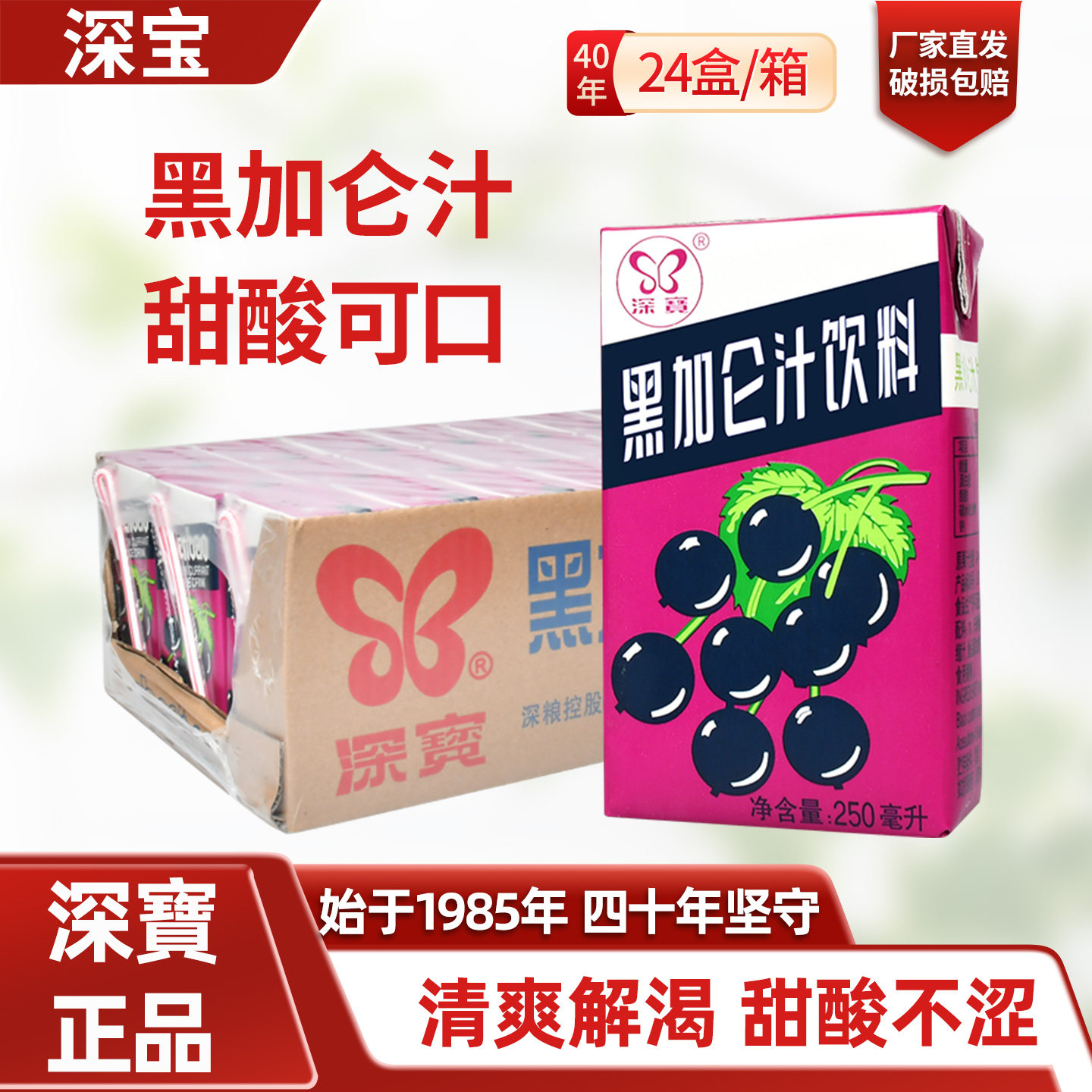 深宝黑加仑汁饮料250ml*24盒整箱果汁果味饮品酸甜可口聚餐网红 - 实物图