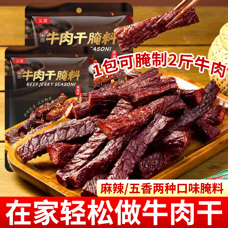 牛肉干调味料牛肉干腌制料孜然原味麻辣味家用自制手撕牛肉干腌料