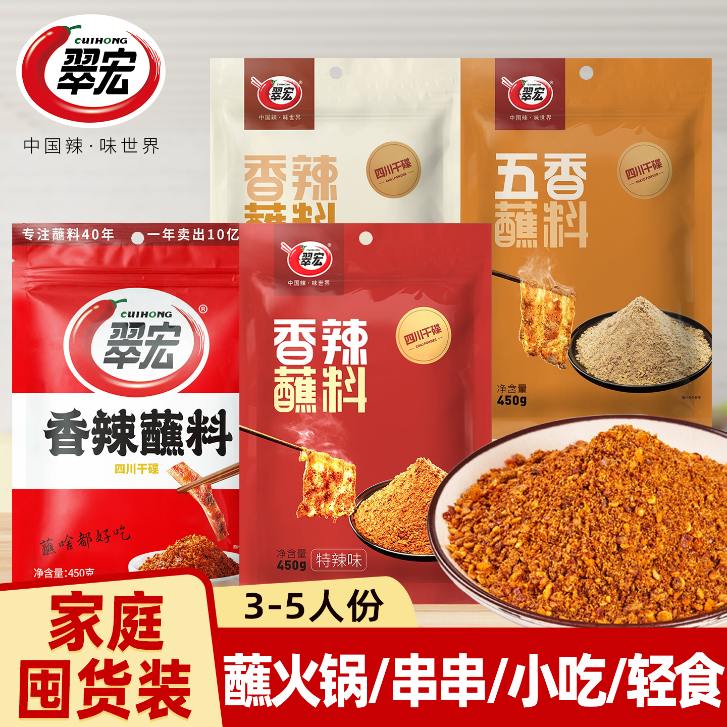 翠宏香辣碟蘸料450g3-4人份