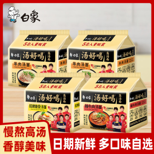白象汤好喝方便面袋装 老母鸡汤面 泡面多种口味混装