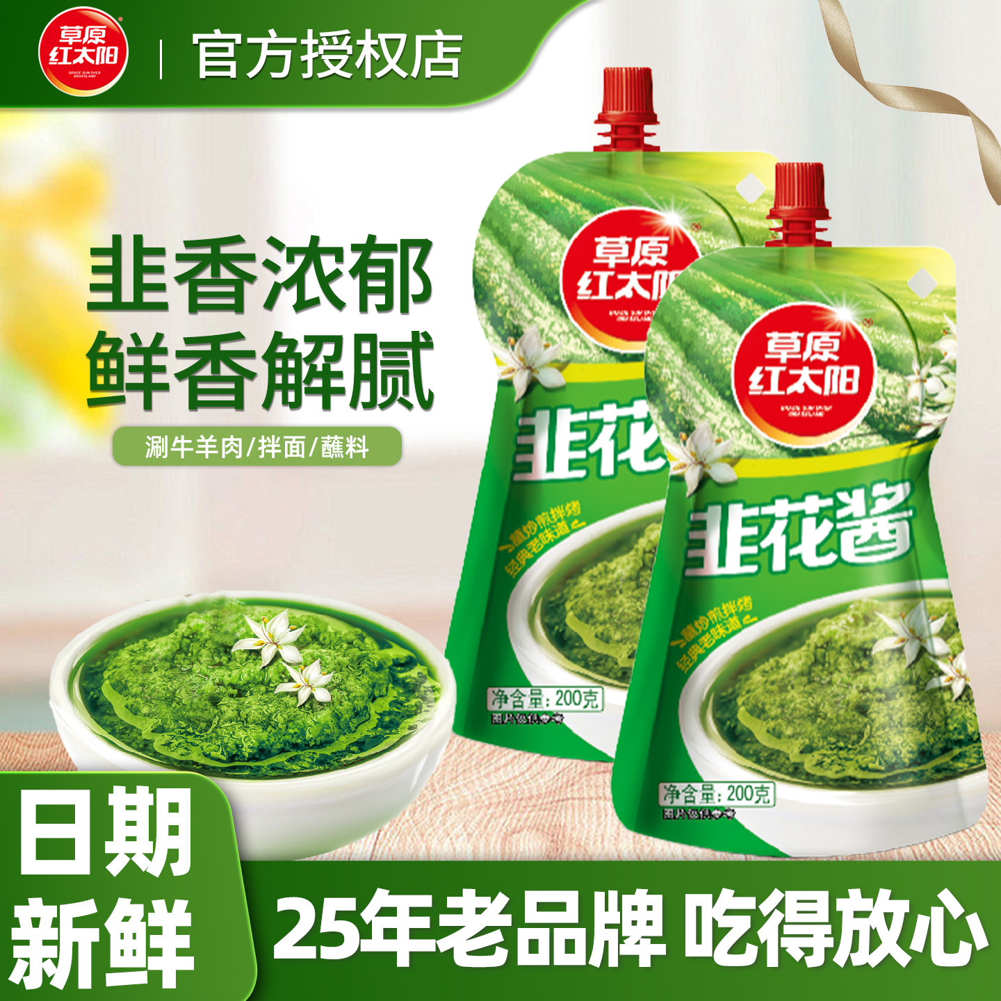 草原红太阳韭花酱200g内蒙古草原韭菜花酱牛羊肉火锅蘸料调料