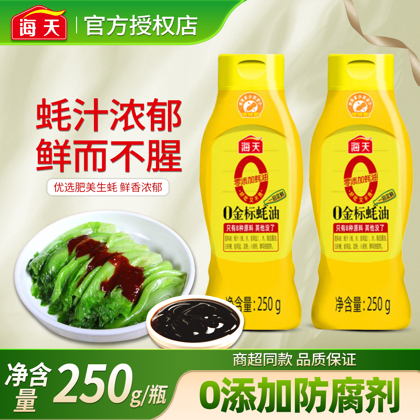 海天0金标蚝油250g家用小瓶挤挤装耗油零添加蚝汁调味料勾芡炒菜