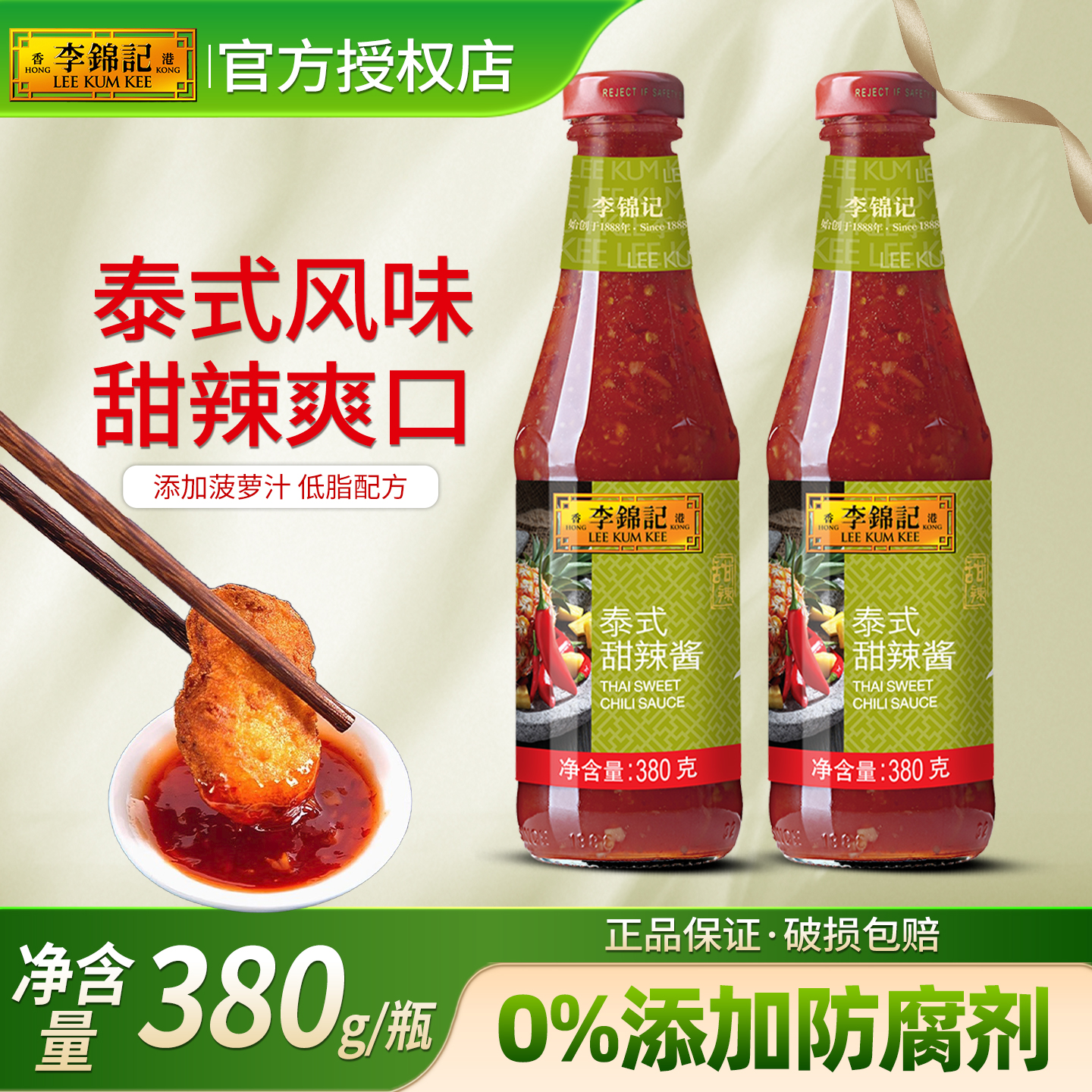 李锦记泰式甜辣酱380g烤冷面酱三明治手抓饼炸鸡薯条鸡翅调味酱