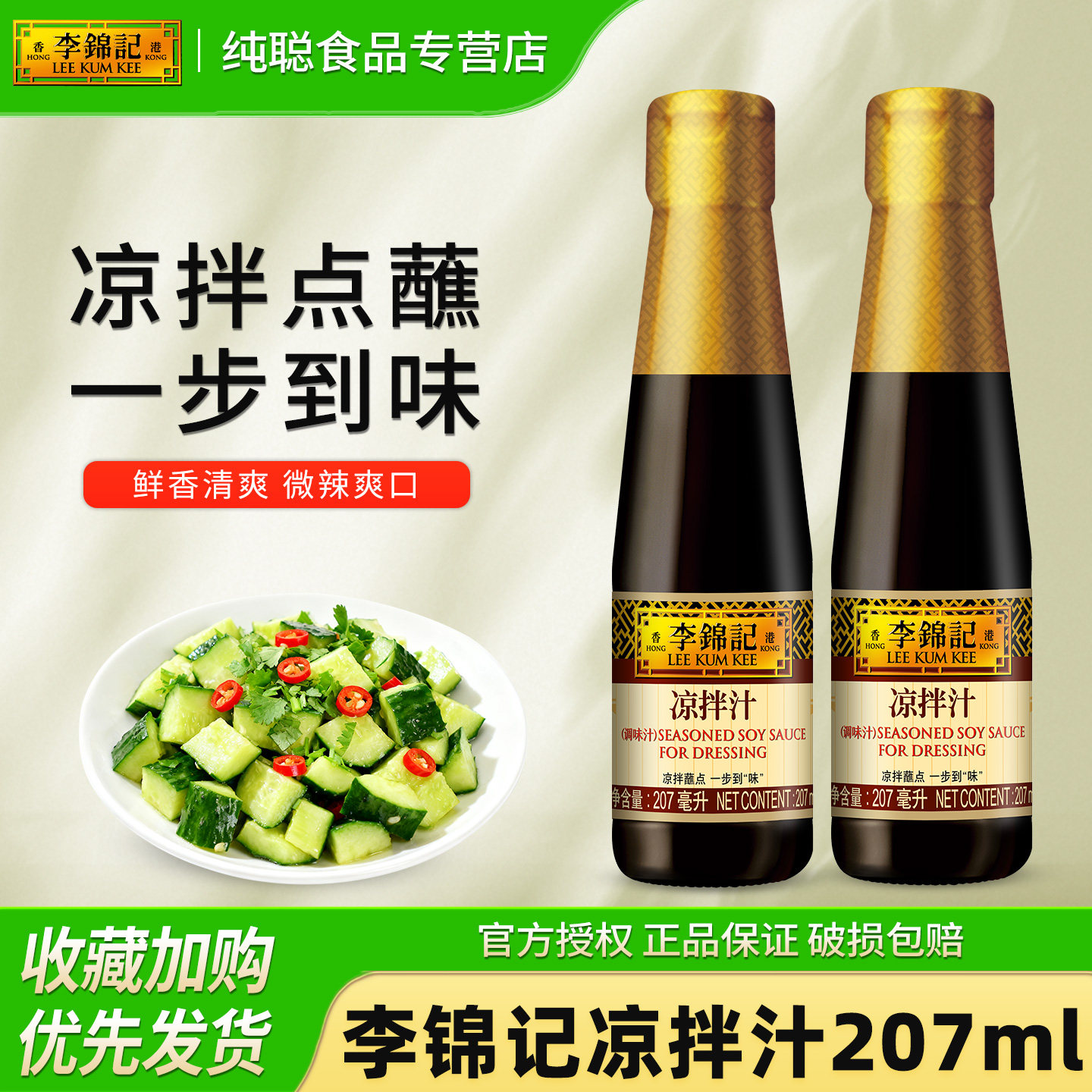 李锦记凉拌汁207ml家用凉菜专用调味汁冷泡汁捞汁凉面凉皮调味料图片