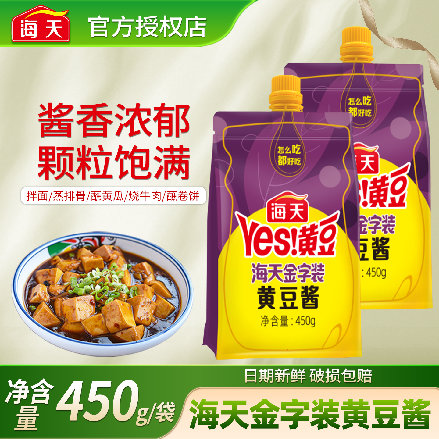 海天黄豆酱450g东北大酱豆瓣酱蘸酱家用调味品拌饭拌面酱香饼酱料