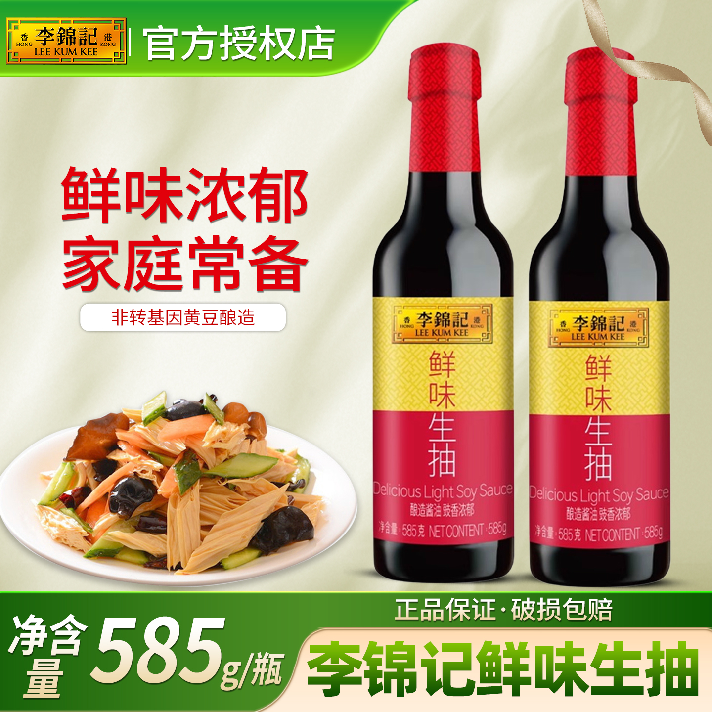 李锦记鲜味生抽585g家用