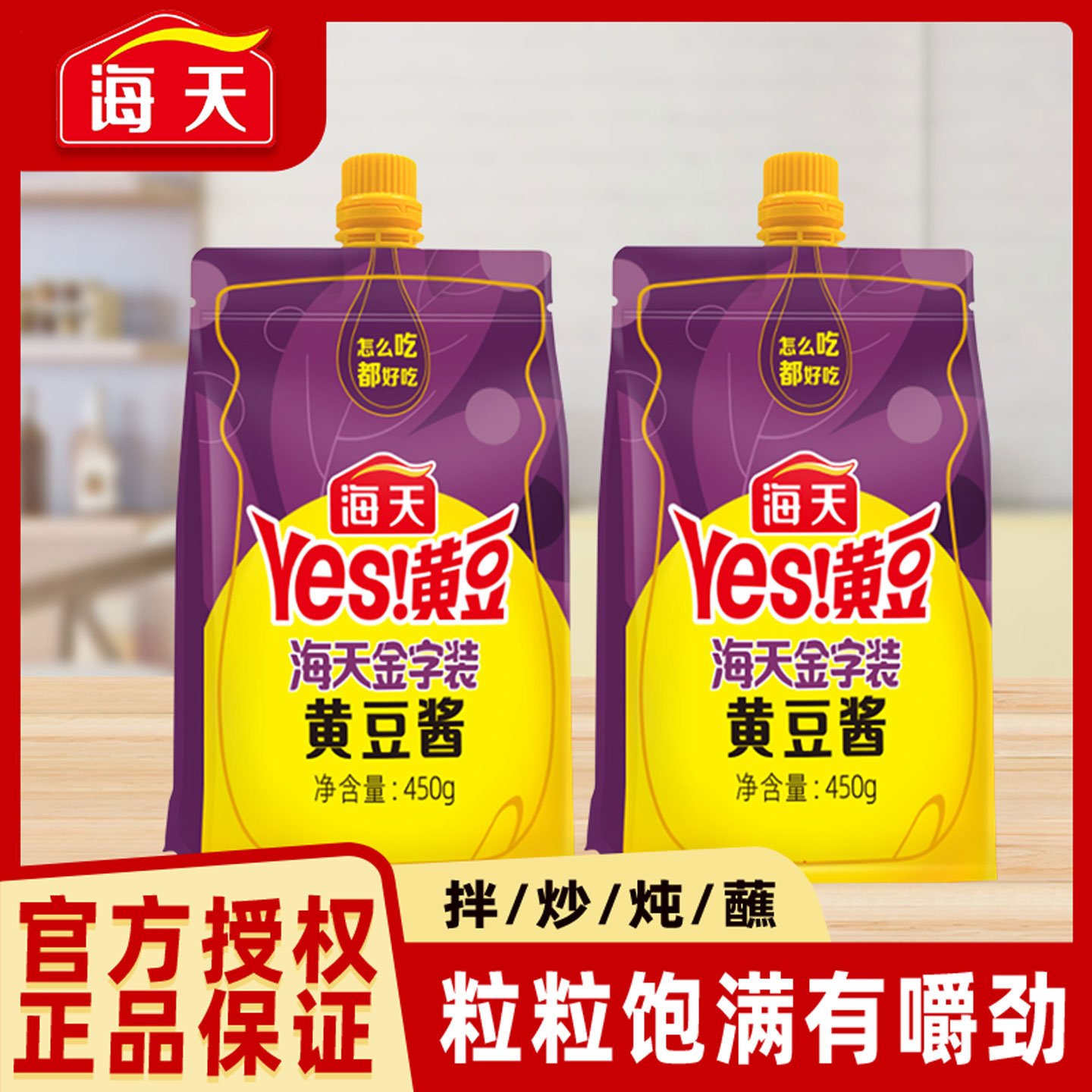 海天黄豆酱450g东北大酱豆瓣酱蘸酱家用调味品拌饭拌面酱香饼酱料