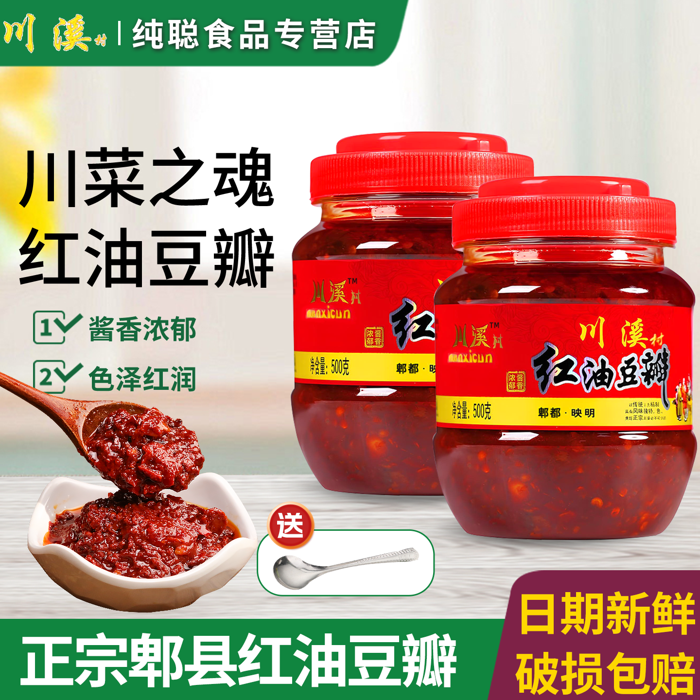 川溪村红油豆瓣酱正宗四川郫县豆瓣炒菜专用家用川菜调味料