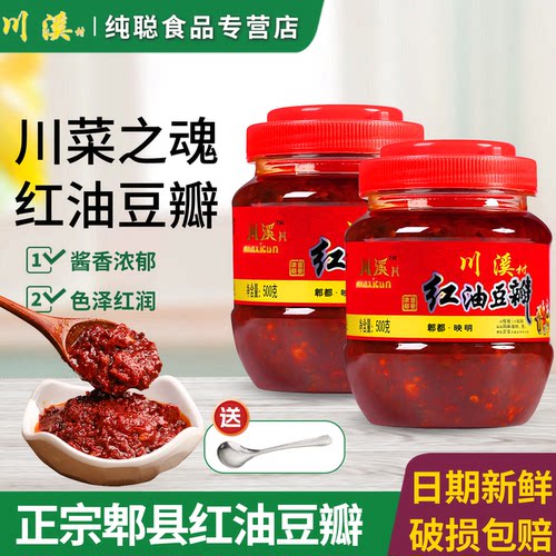 川溪村红油豆瓣酱正宗四川郫县豆瓣炒菜专用家用川菜调味料