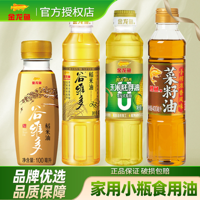 金龙鱼食用油家用小瓶稻米油玉米油菜籽油亚麻籽油花生油调和油
