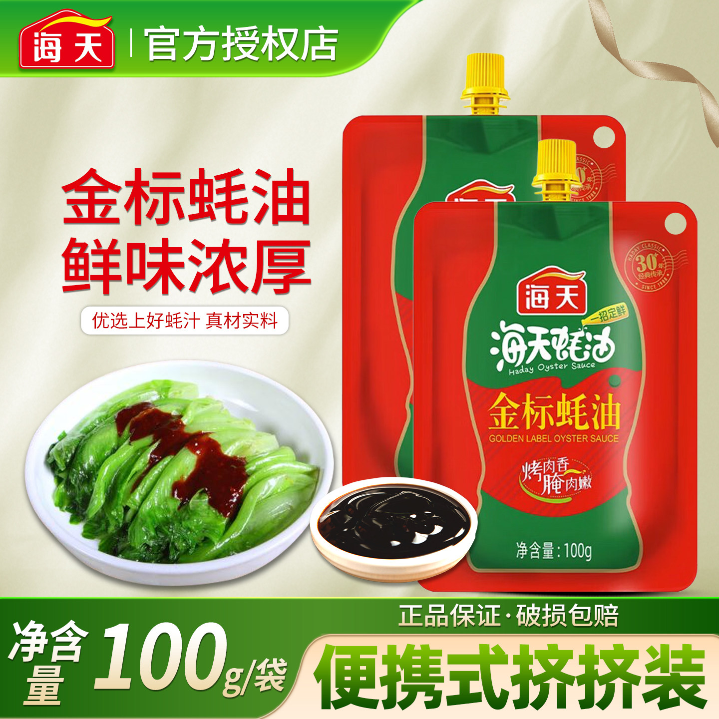 海天金标蚝油100g增鲜提味点蘸鲜味家用厨房调味料挤挤袋装