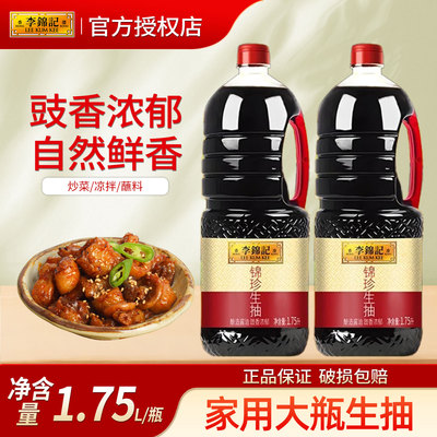 李锦记锦珍生抽1750ml大瓶黄豆酿造酱油家用凉拌炒菜调味品料蘸料