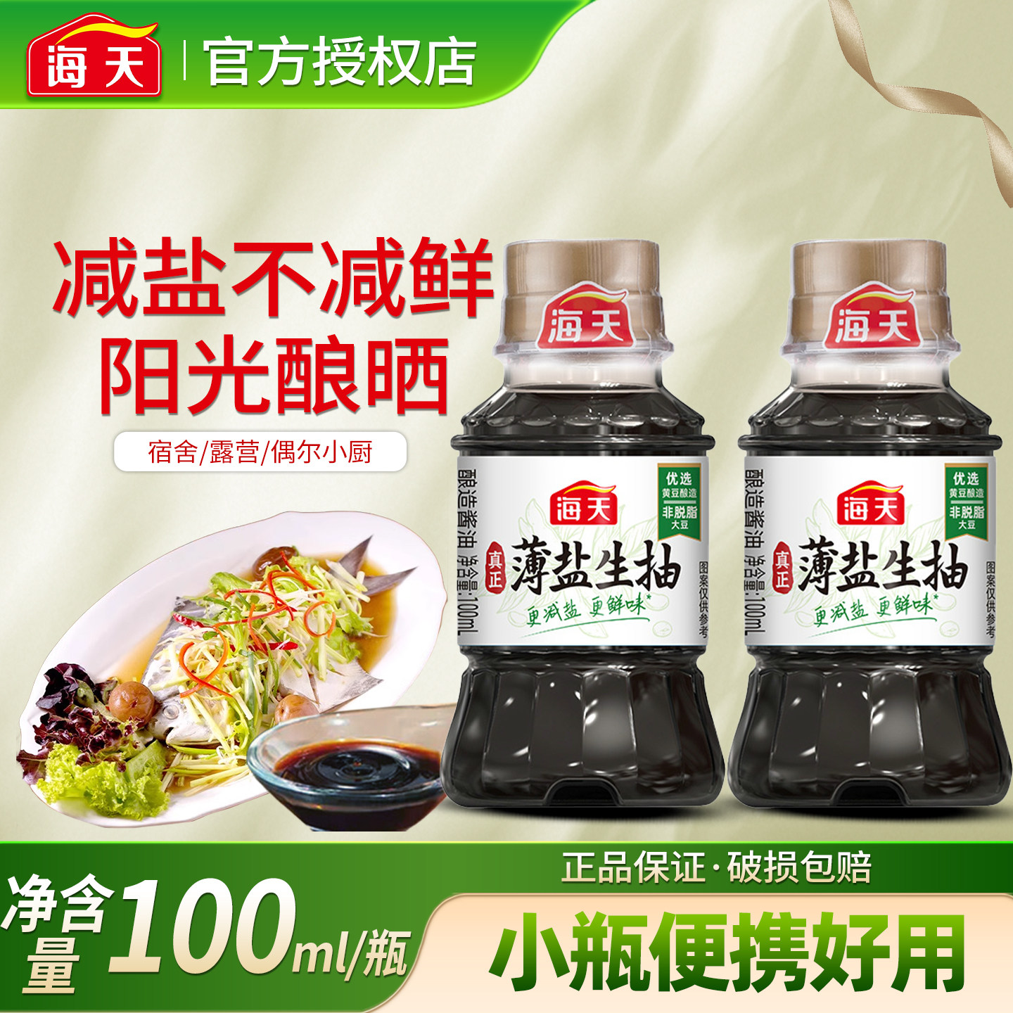 海天薄盐生抽酱油100mL便携迷你小瓶宿舍露营用调味品炒菜凉拌,粮油调味/速食/干货/烘焙,酱油,淘宝优惠券,粉丝福利购,淘宝优惠卷