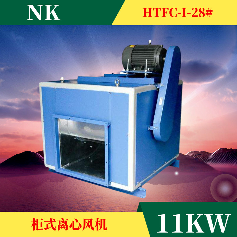柜式离心风机HTFC(YT)-25号消防排烟风机箱11KW-4低噪音风机