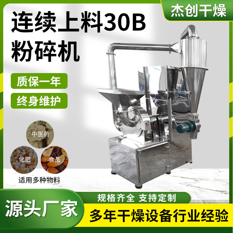 连续上料30B粉碎机 滑石30b粉碎机 食品饲料立式多功能超细磨粉机