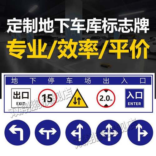 交通标志地下库警示牌停车场车库出入口指示车导向牌交通标志反牌