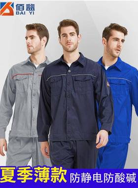 季薄款夏防酸碱防电服工作服蓝色防腐静蚀服油站WIF加化工厂工装