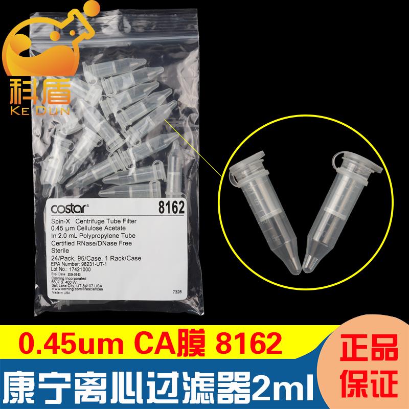 授权经商 康宁162 SPIN-X离心过滤器2ml 0.45um CA膜无RNae已灭菌