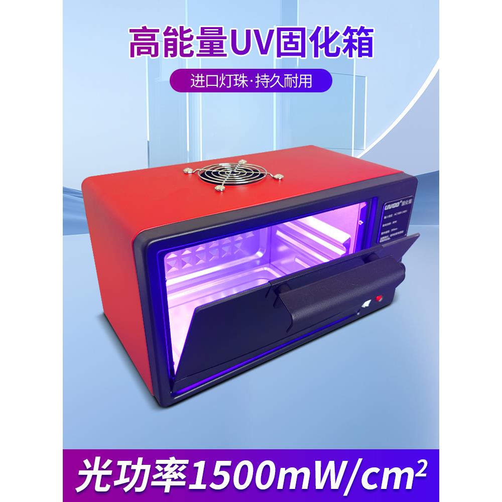UV胶固化箱晶高强度紫灯外线3DXGHX打印PCB板医疗烤科研液屏OCA热