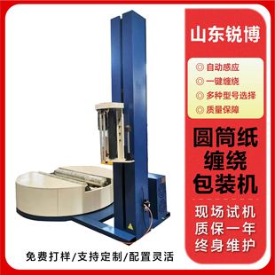 缠绕机纸卷缠绕包装 圆筒纸窗帘布缠绕机缠绕膜打包机圆筒式 机