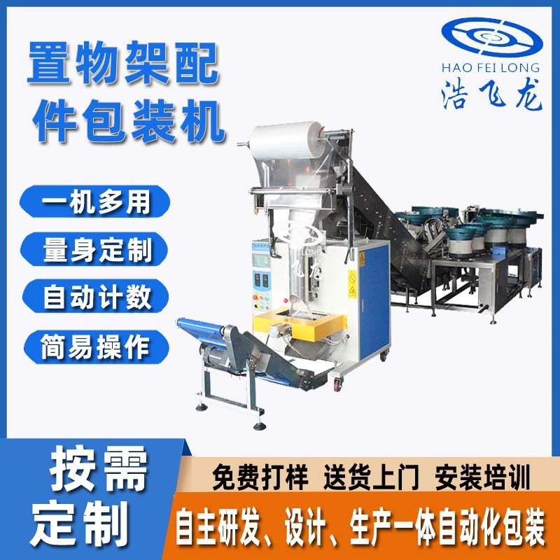 定制置物架配件打包机 橱柜计数装袋机 厨房桌椅配件包装机