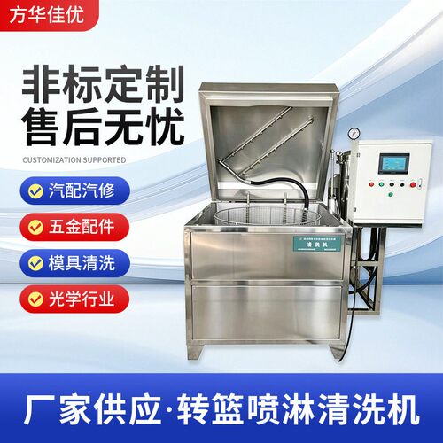 压转篮式喷淋清洗机五金螺丝帽汽车零部件冲压件轴承粉末冶金件