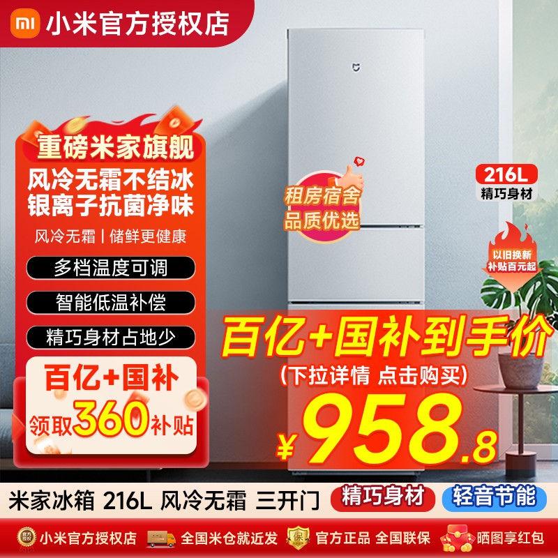 【政府补贴】小米米家216升三门冷藏冷冻租房家用省电冰箱风冷