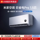 Pro匹壁挂机家用冷暖一级能效 政府补贴 小米巨省电空调1.5