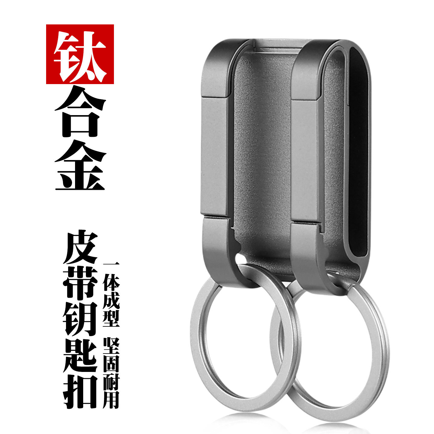 钛合金钥匙扣男士简约双环皮带扣坚固耐用高档加宽加厚腰挂皮带扣