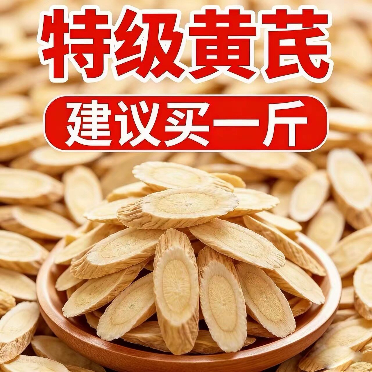 甘肃黄芪片中药材精选特级纯天然野生黄芪无硫泡水煲汤补气血正品