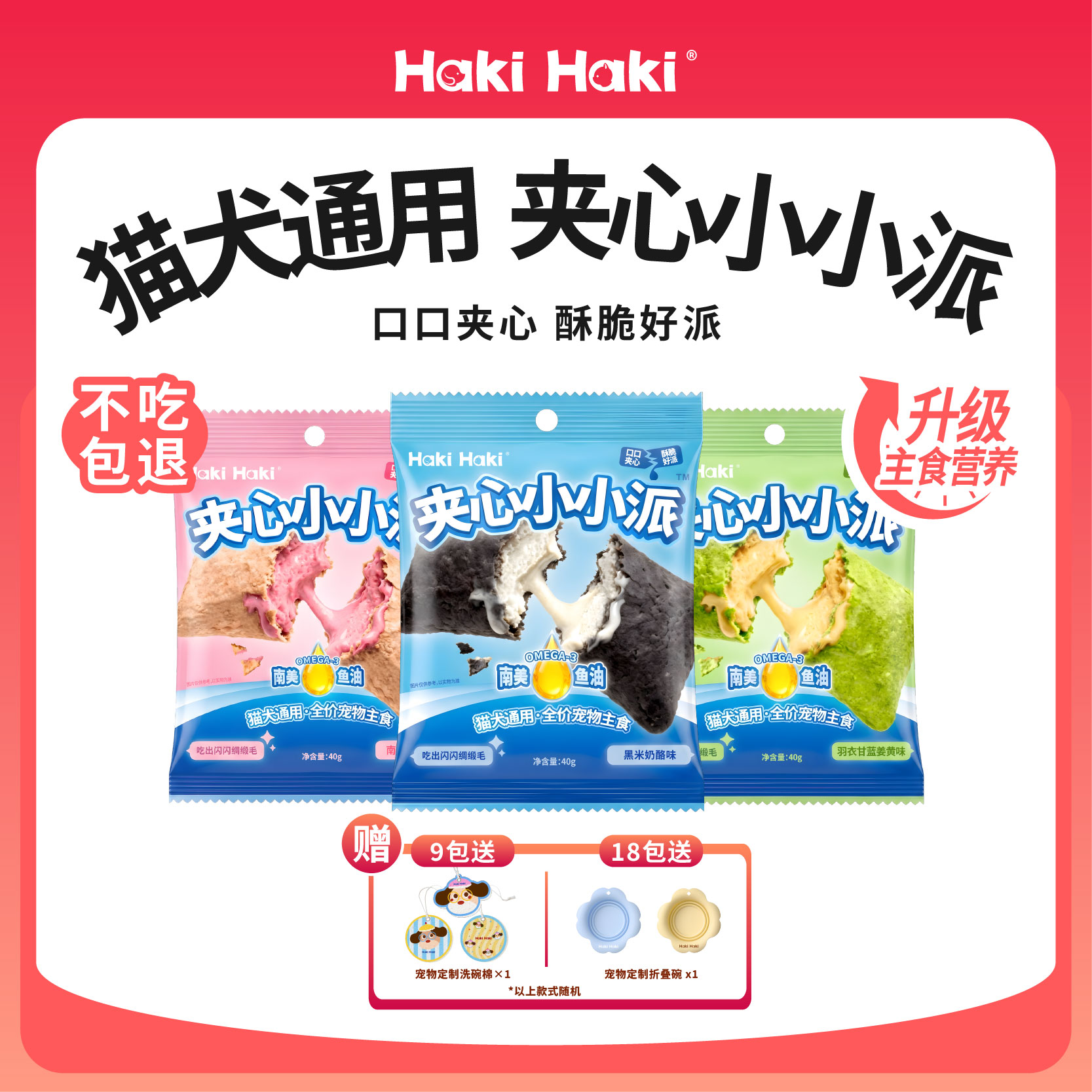 Haki Haki猫狗零食黑米奶酪味夹心小派猫犬通用营养美味多包装图片