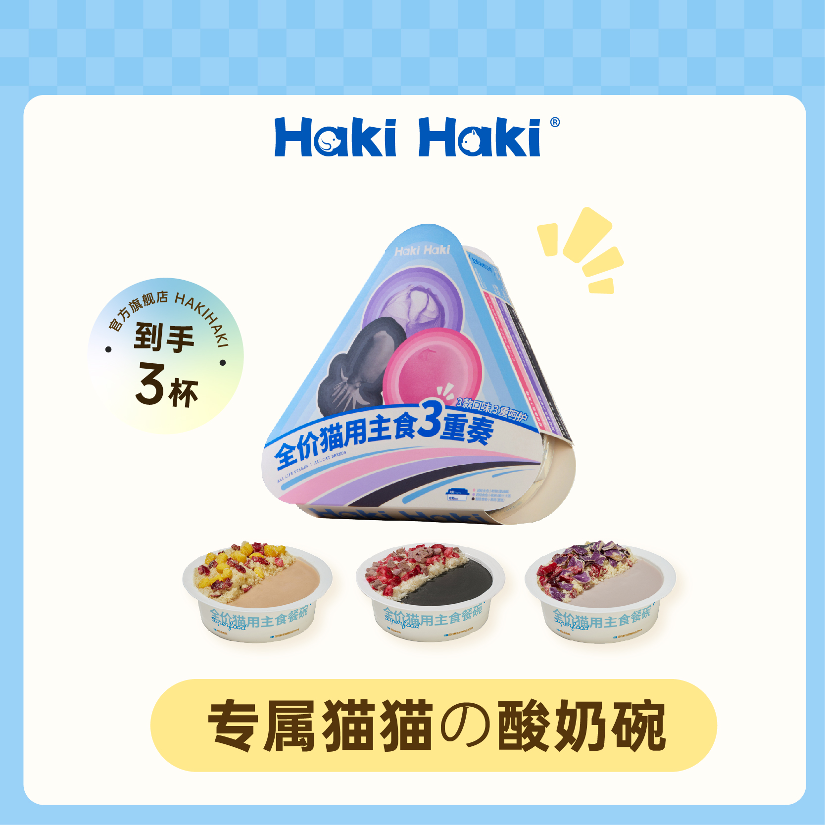 hakihaki主食餐碗冻干湿粮猫罐头
