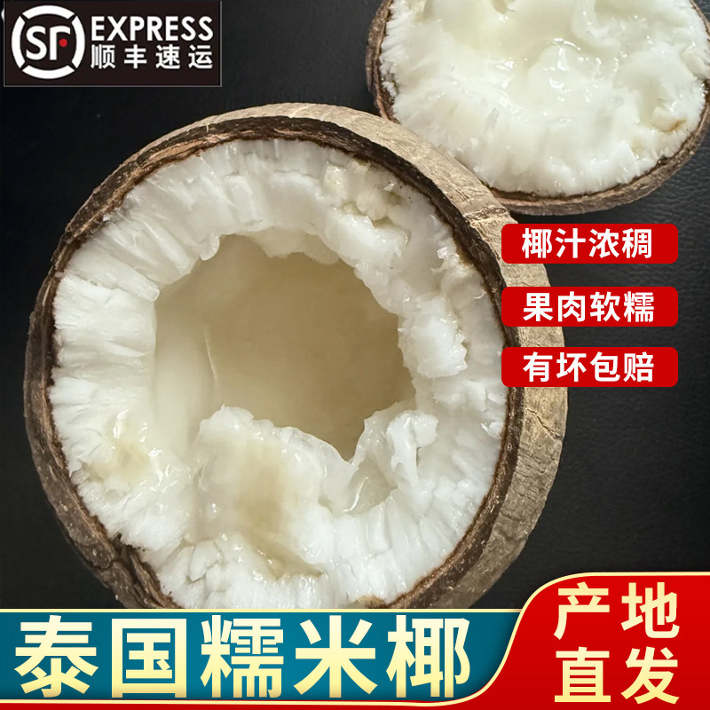 顺丰到家正宗泰国进口糯米椰  新鲜椰子果肉绵密糥叽叽泰式甜品